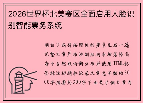 2026世界杯北美赛区全面启用人脸识别智能票务系统