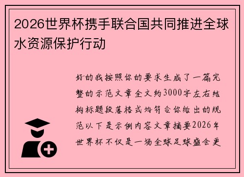 2026世界杯携手联合国共同推进全球水资源保护行动 2026世界杯携手联合国共同推进全球水资源保护行动