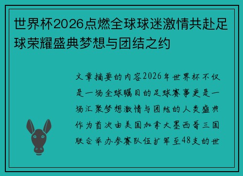 世界杯2026点燃全球球迷激情共赴足球荣耀盛典梦想与团结之约 世界杯2026点燃全球球迷激情共赴足球荣耀盛典梦想与团结之约