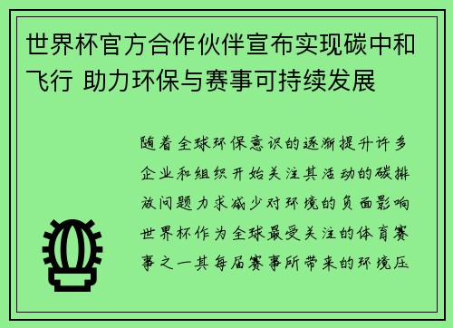 世界杯官方合作伙伴宣布实现碳中和飞行 助力环保与赛事可持续发展