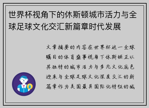 世界杯视角下的休斯顿城市活力与全球足球文化交汇新篇章时代发展 世界杯视角下的休斯顿城市活力与全球足球文化交汇新篇章时代发展