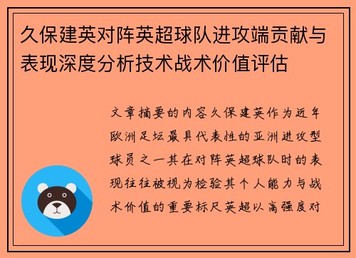 久保建英对阵英超球队进攻端贡献与表现深度分析技术战术价值评估