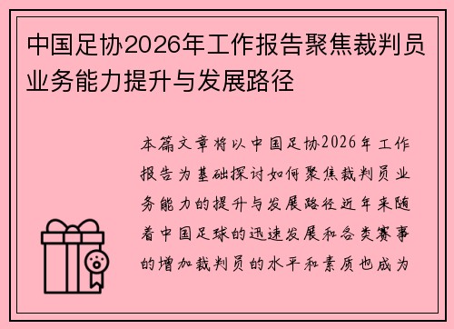 中国足协2026年工作报告聚焦裁判员业务能力提升与发展路径 中国足协2026年工作报告聚焦裁判员业务能力提升与发展路径