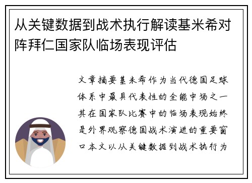 从关键数据到战术执行解读基米希对阵拜仁国家队临场表现评估