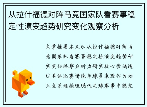 从拉什福德对阵马竞国家队看赛事稳定性演变趋势研究变化观察分析 从拉什福德对阵马竞国家队看赛事稳定性演变趋势研究变化观察分析
