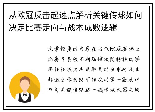 从欧冠反击起速点解析关键传球如何决定比赛走向与战术成败逻辑