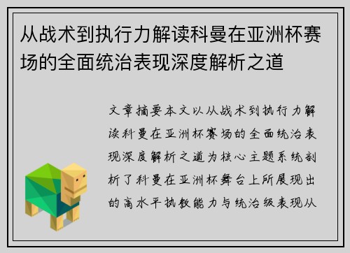 从战术到执行力解读科曼在亚洲杯赛场的全面统治表现深度解析之道