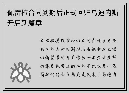 佩雷拉合同到期后正式回归乌迪内斯开启新篇章