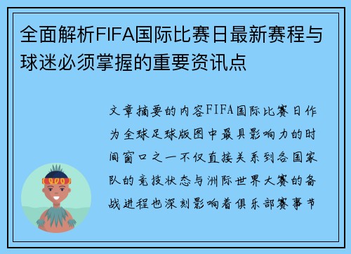 全面解析FIFA国际比赛日最新赛程与球迷必须掌握的重要资讯点 全面解析FIFA国际比赛日最新赛程与球迷必须掌握的重要资讯点