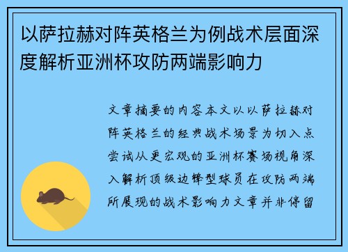 以萨拉赫对阵英格兰为例战术层面深度解析亚洲杯攻防两端影响力 以萨拉赫对阵英格兰为例战术层面深度解析亚洲杯攻防两端影响力