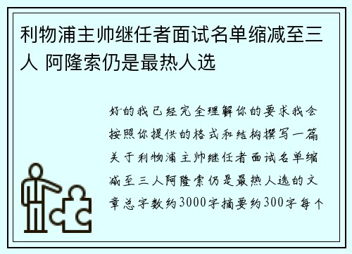 利物浦主帅继任者面试名单缩减至三人 阿隆索仍是最热人选 利物浦主帅继任者面试名单缩减至三人 阿隆索仍是最热人选