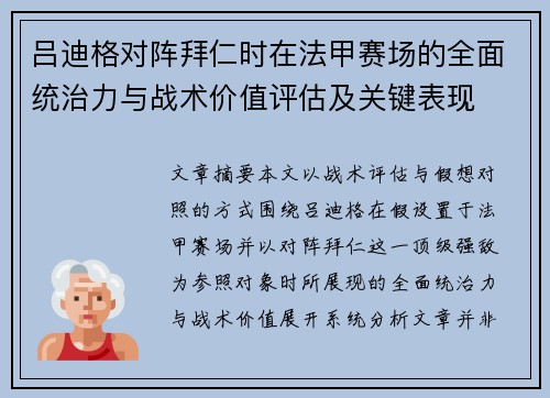 吕迪格对阵拜仁时在法甲赛场的全面统治力与战术价值评估及关键表现 吕迪格对阵拜仁时在法甲赛场的全面统治力与战术价值评估及关键表现