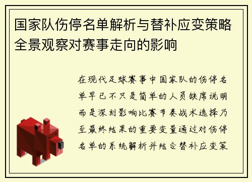 国家队伤停名单解析与替补应变策略全景观察对赛事走向的影响