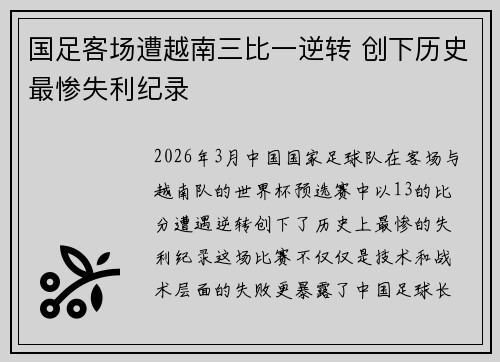 国足客场遭越南三比一逆转 创下历史最惨失利纪录 国足客场遭越南三比一逆转 创下历史最惨失利纪录