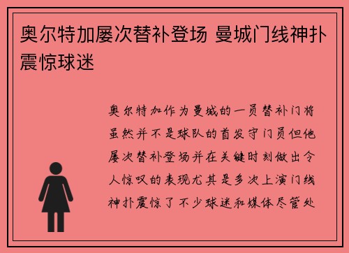 奥尔特加屡次替补登场 曼城门线神扑震惊球迷 奥尔特加屡次替补登场 曼城门线神扑震惊球迷