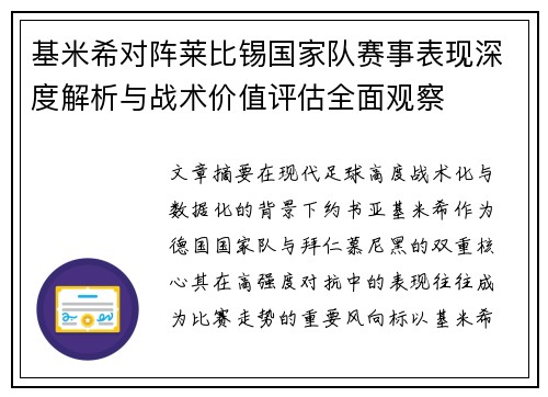 基米希对阵莱比锡国家队赛事表现深度解析与战术价值评估全面观察 基米希对阵莱比锡国家队赛事表现深度解析与战术价值评估全面观察