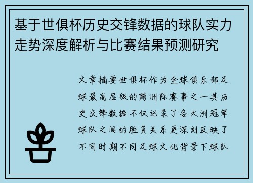 基于世俱杯历史交锋数据的球队实力走势深度解析与比赛结果预测研究