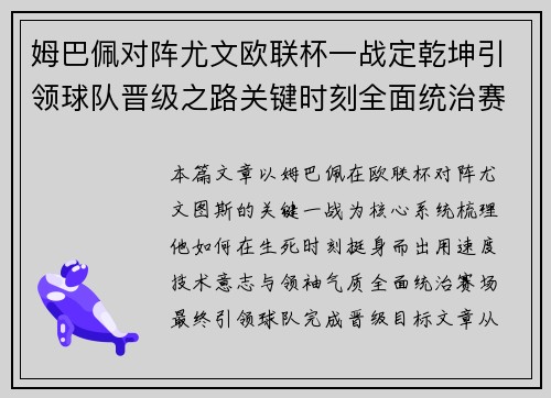 姆巴佩对阵尤文欧联杯一战定乾坤引领球队晋级之路关键时刻全面统治赛场