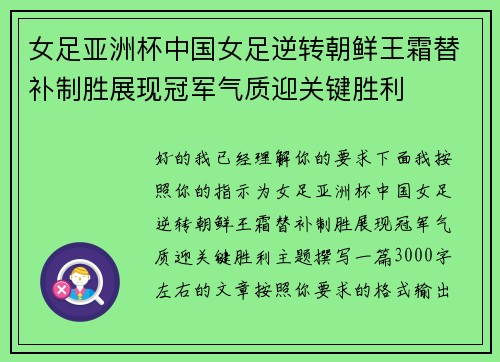 女足亚洲杯中国女足逆转朝鲜王霜替补制胜展现冠军气质迎关键胜利 女足亚洲杯中国女足逆转朝鲜王霜替补制胜展现冠军气质迎关键胜利