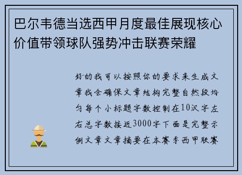 巴尔韦德当选西甲月度最佳展现核心价值带领球队强势冲击联赛荣耀