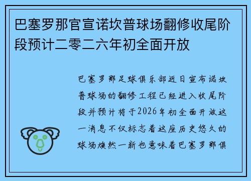巴塞罗那官宣诺坎普球场翻修收尾阶段预计二零二六年初全面开放