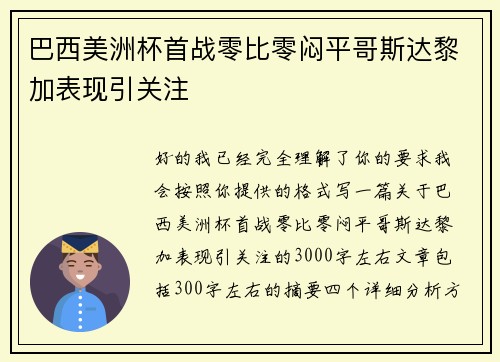巴西美洲杯首战零比零闷平哥斯达黎加表现引关注 巴西美洲杯首战零比零闷平哥斯达黎加表现引关注