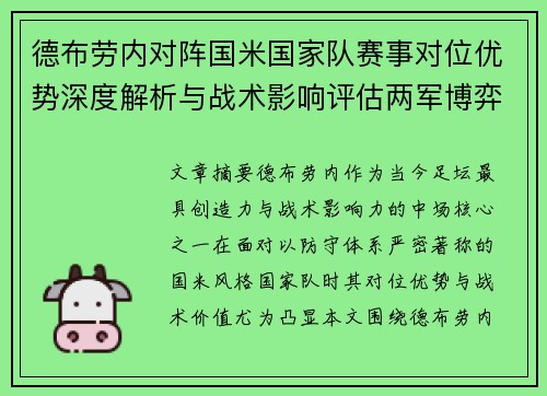 德布劳内对阵国米国家队赛事对位优势深度解析与战术影响评估两军博弈