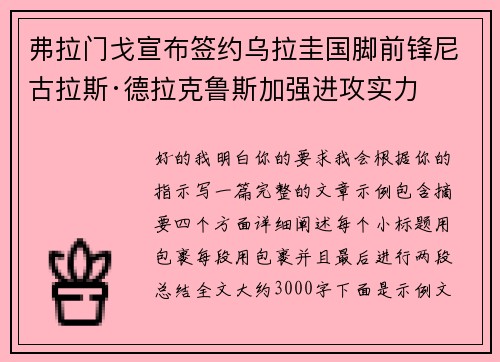 弗拉门戈宣布签约乌拉圭国脚前锋尼古拉斯·德拉克鲁斯加强进攻实力 弗拉门戈宣布签约乌拉圭国脚前锋尼古拉斯·德拉克鲁斯加强进攻实力