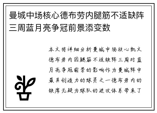 曼城中场核心德布劳内腿筋不适缺阵三周蓝月亮争冠前景添变数