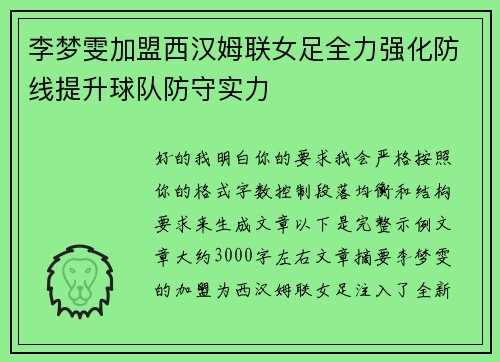 李梦雯加盟西汉姆联女足全力强化防线提升球队防守实力 李梦雯加盟西汉姆联女足全力强化防线提升球队防守实力