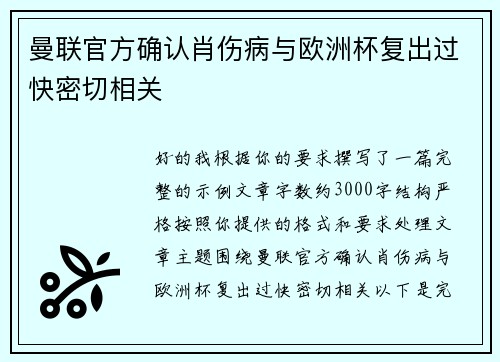 曼联官方确认肖伤病与欧洲杯复出过快密切相关 曼联官方确认肖伤病与欧洲杯复出过快密切相关