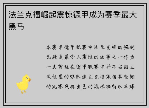 法兰克福崛起震惊德甲成为赛季最大黑马 法兰克福崛起震惊德甲成为赛季最大黑马
