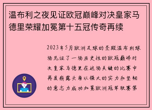 温布利之夜见证欧冠巅峰对决皇家马德里荣耀加冕第十五冠传奇再续 温布利之夜见证欧冠巅峰对决皇家马德里荣耀加冕第十五冠传奇再续