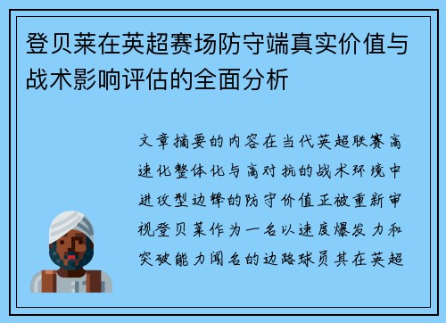 登贝莱在英超赛场防守端真实价值与战术影响评估的全面分析 登贝莱在英超赛场防守端真实价值与战术影响评估的全面分析