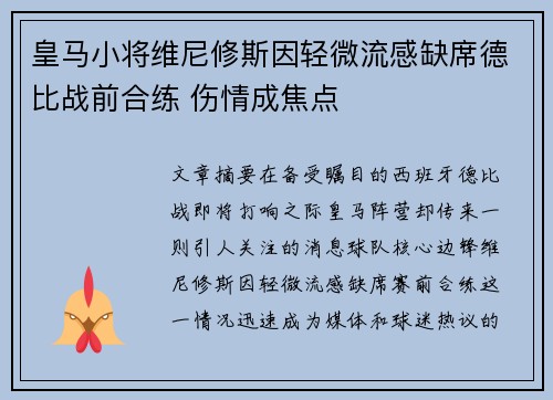 皇马小将维尼修斯因轻微流感缺席德比战前合练 伤情成焦点 皇马小将维尼修斯因轻微流感缺席德比战前合练 伤情成焦点