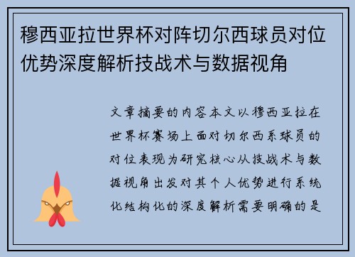 穆西亚拉世界杯对阵切尔西球员对位优势深度解析技战术与数据视角 穆西亚拉世界杯对阵切尔西球员对位优势深度解析技战术与数据视角