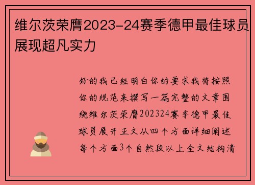 维尔茨荣膺2023-24赛季德甲最佳球员展现超凡实力 维尔茨荣膺2023-24赛季德甲最佳球员展现超凡实力