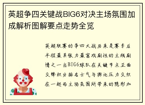 英超争四关键战BIG6对决主场氛围加成解析图解要点走势全览 英超争四关键战BIG6对决主场氛围加成解析图解要点走势全览