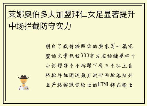 莱娜奥伯多夫加盟拜仁女足显著提升中场拦截防守实力