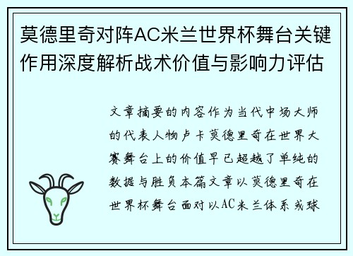 莫德里奇对阵AC米兰世界杯舞台关键作用深度解析战术价值与影响力评估