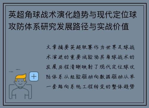 英超角球战术演化趋势与现代定位球攻防体系研究发展路径与实战价值 英超角球战术演化趋势与现代定位球攻防体系研究发展路径与实战价值