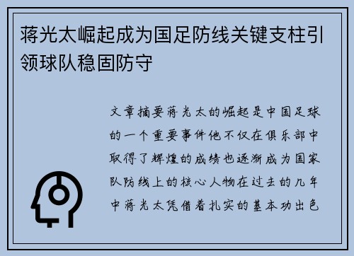 蒋光太崛起成为国足防线关键支柱引领球队稳固防守