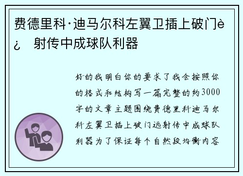 费德里科·迪马尔科左翼卫插上破门远射传中成球队利器