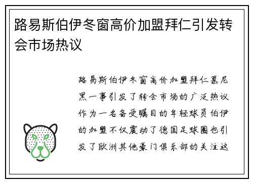 路易斯伯伊冬窗高价加盟拜仁引发转会市场热议