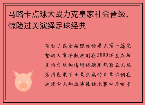 马略卡点球大战力克皇家社会晋级,惊险过关演绎足球经典 马略卡点球大战力克皇家社会晋级,惊险过关演绎足球经典