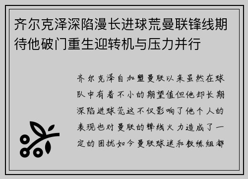 齐尔克泽深陷漫长进球荒曼联锋线期待他破门重生迎转机与压力并行