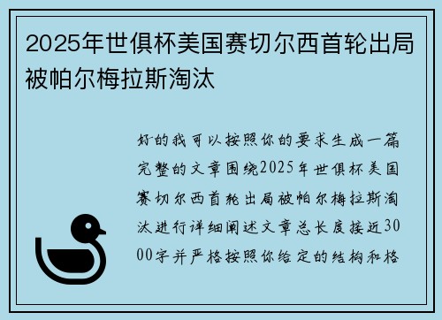 2025年世俱杯美国赛切尔西首轮出局被帕尔梅拉斯淘汰