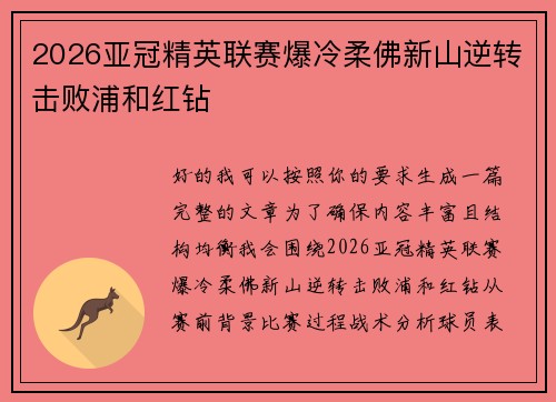 2026亚冠精英联赛爆冷柔佛新山逆转击败浦和红钻