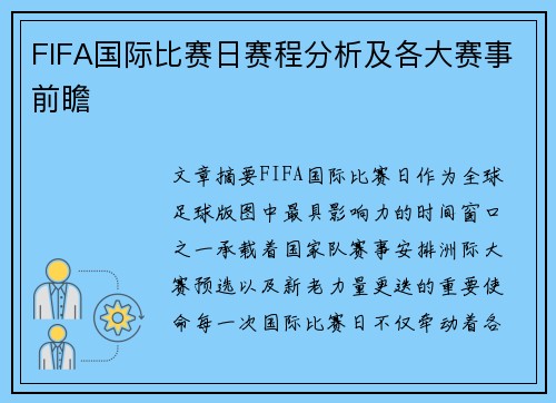 FIFA国际比赛日赛程分析及各大赛事前瞻