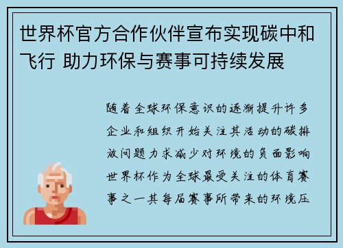 世界杯官方合作伙伴宣布实现碳中和飞行 助力环保与赛事可持续发展 世界杯官方合作伙伴宣布实现碳中和飞行 助力环保与赛事可持续发展